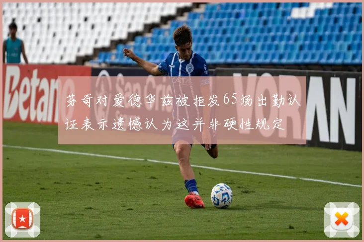 芬奇对爱德华兹被拒发65场出勤认证表示遗憾认为这并非硬性规定