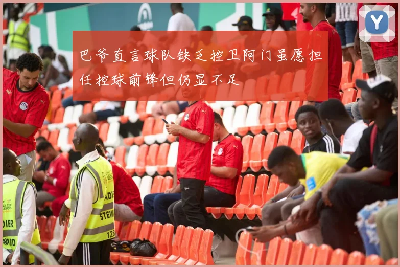 巴爷直言球队缺乏控卫阿门虽愿担任控球前锋但仍显不足