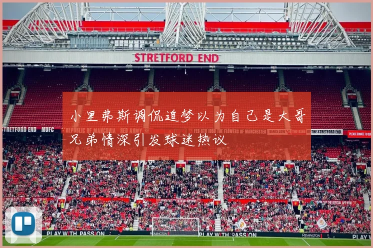 小里弗斯调侃追梦以为自己是大哥兄弟情深引发球迷热议