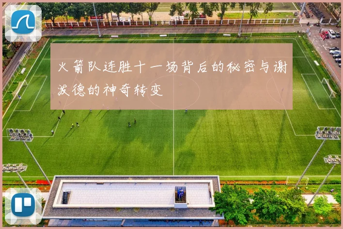 火箭队连胜十一场背后的秘密与谢泼德的神奇转变