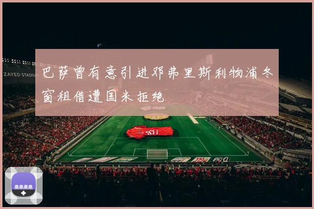 巴萨曾有意引进邓弗里斯利物浦冬窗租借遭国米拒绝